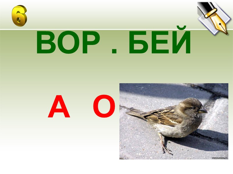 ВОР . БЕЙ А О